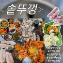 대박집솥뚜껑삼겹살 | 충북진천맛집 <솥뚜껑> 솥뚜껑 삼겹살 만족 한 후기