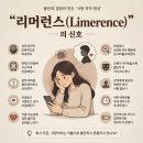 리머런스 (LIMERENCE)