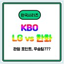 중계성원2차경로당 | 2025 KBO 한국시리즈 5가지 관점포인트! LG vs 한화, 누가 통합 우승 트로피를 가져갈까?