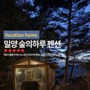 애니카랜드밀양점 | 밀양 숲의하루 감성 펜션 4월 숙박 후기