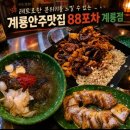 계룡 | 계룡 안주맛집으로 추천하는 곳 88포장마차 계룡점 솔직후기