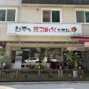 원주가표고버섯전문점 이미지