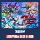 게임버스 | 섀도우버스 월즈 비욘드 플레이 후기 - 오프라인 카드 게임 감성을 살린 모바일 TCG 게임