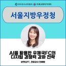 경인지방우정청 | 챗GPT AI강사 전혜영, 4월10일 오경희 강사님의 서울지방우정청 FC 직원 대상 AI 교육지원 후기