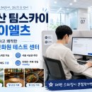팀스카이 | 가산 팀스카이 아이엘츠 후기｜서울 서남권에서 조용하고 쾌적하게 IELTS 보는 곳