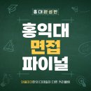스트리트퍼니처 | [공지] [홍대 최종 합격을 위한 미술 면접 준비 수업 OPEN] 와풀미대 버러와풀 홍익대학교 미술계열 1차...