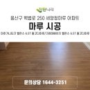 용산구 세양청마루 마루 시공 올고다 밸런스 마호가니티크 크레마베이지 후기