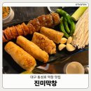 본래순대대구이곡점 | [대구삼덕동] 동성로 막창 순대 맛집 '진미막창' | 대구 여행 맛집 추천 | 대구 3대 막창