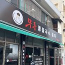 무등팥죽 이미지