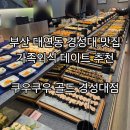 세븐일레븐 부산하단골드점 | 부산 대연동 경성대맛집 추천 쿠우쿠우골드부산경성대점 가족외식후기