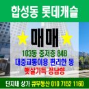 마산-구암-구-비-6 | 합성동 롯데캐슬 84B(구34평) 대중교통 이용이 편리한 동의 트인 전망 햇살가득 정남향 매매