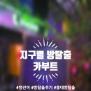 우주카인테리어 | 방탈출 어워드 수상작! 홍대 지구별 방탈출 ‘카부트’ 방린이 솔직후기(예약방법&amp;취소자리 노리기&amp;난이도)