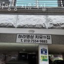 강동-길동-547 | 강동구 길동 요가 하라명상 치유의집 가격 오시는길 후기