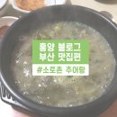 원조소토촌추어탕