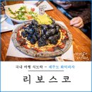 제주 리브스코 화덕피자: 맛과 비주얼의 조화
