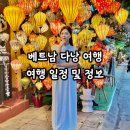 구름약국 | 베트남 다낭 3박 4일 일정 및 정보 공유 ( 영흥사, 한시장, 약국 쇼핑, 아오자이, 호이안 )