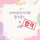 피부미용자격증 합격후기와 자격증비용 총정리-송파구미용학원