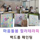 학부모 심리 코칭 | 장애인복지관 학부모 컬러테라피｜색채심리 백드롭페인팅 마음돌봄 후기
