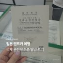 포항남부경찰서 | 일본 렌트카 여행 국제운전면허증 발급 포항 경찰서 준비물 및 비용 소요시간등