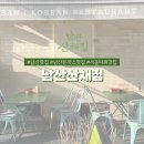 서울 남산 맛집 산채집 봄맞이 서울타워 나들이 깔끔한 남산돈까스 맛집