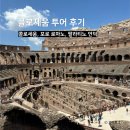 헬로우 | [로마 여행] 로마 콜로세움 + 포로로마노 투어 후기 (헬로우트래블)