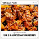 836 프리미엄치킨 일광점 | 장유 치킨 맛집 스크린있는 836프리미엄치킨 김해장유점