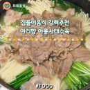 아리향식품 | 연말홈파티밀키트추천 아리향 아롱사태수육 기대이상