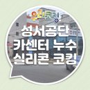 연일카센타 | 카센터지붕누수해결방법 대구 달서구 성서공단 공임나라 카센터 외부 옥상누수 실리콘 코킹 시공