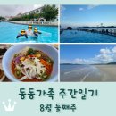 아소비김포운양롯데학원 | 동동가족 주간일기 8월 둘째주 / 방학 4주차 / 태안 2박3일 여행 / 레피다리조트 / 핸드폰 고장