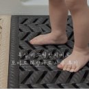 욕실 미끄럼방지 매트 포아트 해방매트 사용후기