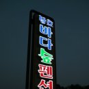 나포리펜션민박 이미지
