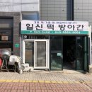 일신떡방앗간 이미지