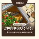 2016 중국요리페스티벌 | 수원역 중국로컬 감성 맛집 오픈 &#39;반티엔야오 카오위&#39; 생선찜 처음 먹어본 솔직후기 힐피요 건물 1층