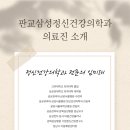 판교정신건강의학과의원 이미지