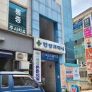 한양정형외과내과의원 이미지