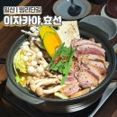 효선 | 일산 | 밤리단길 이자카야 카모나베(오리전골) 후기, "효선"