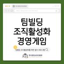 문화빌딩 | 팀빌딩 조직활성화 경영게임 워크샵 후기_팀워크 문화를 높이는 경영 시뮬레이션 게임