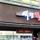 무진삼겹살 | [신안동 기본찬많은 삼겹살 맛집] 무진삼겹살