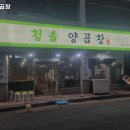 청솔 양곱창 | 다대포항역 고기집 청솔양곱창 솔직후기｜맛·가격·영업시간·주차까지 정리!