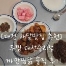5876 | [대전 배달맛집 추천] 두찜대전중리점 까만 찜닭 솔직 후기