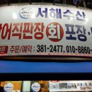서해수산 활어직판장 화정점 이미지