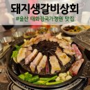 울산 태화강국가정원 맛집 돼지생갈비상회 태화점