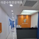 이준수학전문학원 이미지