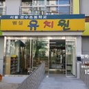 경수 초등학교 병설유치원 이미지