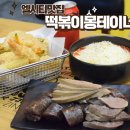 떡볶이몽테이너 - 연제구 신금로 25 | 떡볶이몽테이너