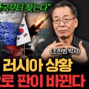 전쟁 끝낼 신호가 나왔다. 러시아는 이제 한국부터 찾을 겁니다 (조한범 박사 2부) 이미지