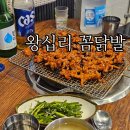 왕십리꼼닭발 | 신설동 맛집 / 왕십리 꼼닭발 내돈내산 솔직 후기