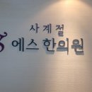 사계절에스한의원 네이버블로그