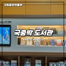 지적박물관 | 국립중앙박물관 도서관 방문 후기 및 이용 방법 총정리