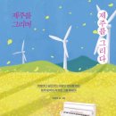 제주를 그리다 이미지